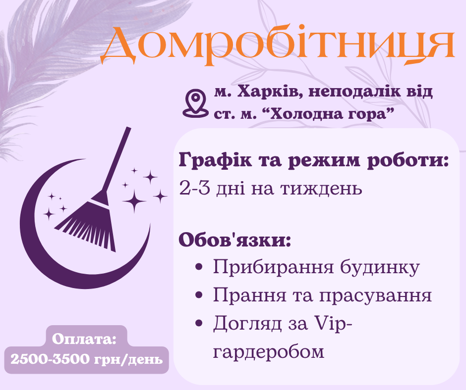 Домробітниця в будинок на часткову зайнятість